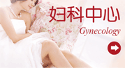 杭州妇科医院_杭州妇科医院_看妇科哪里好_最好的妇科医院_杭州妇科医院哪家好