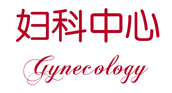 妇科中心