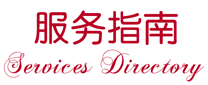 服务指南