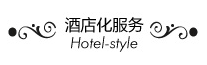 酒店化服务