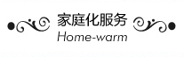家庭化服务