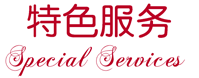 特色服务