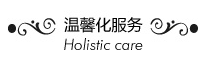 温馨化服务