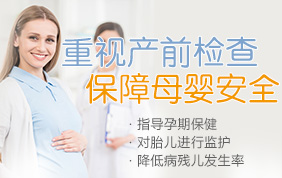  产前检查