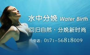 水中分娩