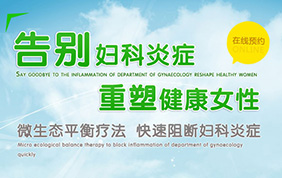 妇科炎症