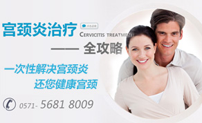  宫颈炎