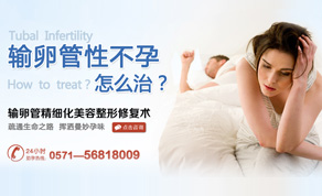 输卵管不孕