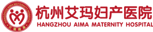杭州艾玛妇产医院